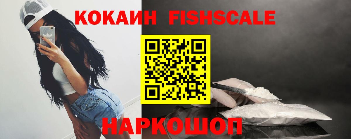 Кокаин Fish Scale Старый Оскол