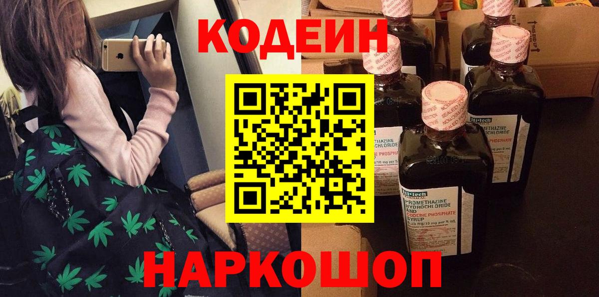 Кодеиновый сироп Lean Purple Drank  Вход с VPN  Старый Оскол 